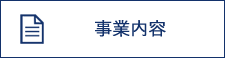 事業内容