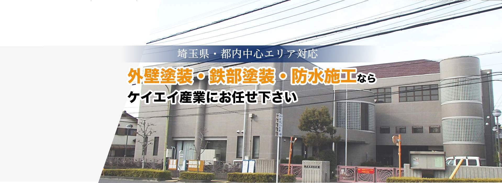 埼玉県・都内中心エリア対応 外壁塗装・鉄部塗装・防水施工ならケイエイ産業にお任せ下さい