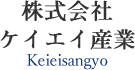 株式会社ケイエイ産業